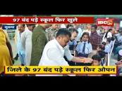Sukma जिले के 97 बंद पड़े School फिर Open | बच्चों को कराया शाला प्रवेश