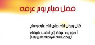 سمعتُ رسولَ اللهِ صلَّى اللهُ عليه وسلَّم َيقول : ÙØ¶Ù„ ÙŠÙˆÙ… Ø¹Ø±ÙØ© Ø­Ø±ÙˆÙ Ø¹Ø±Ø¨ÙŠ