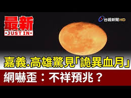 Последние твиты от 血月 (@tuki_cdb). å¼‚è±¡ è¡€æœˆ æŒ‚å¤œç©º2021å¹´ç¾éš¾é¢„å…† ç¦é—»ç½'