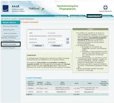 H ανεξάρτητη αρχή δημοσίων εσόδων (ααδε) είναι ανεξάρτητη αρχή της ελληνικής δημοκρατίας επιφορτισμένη με την είσπραξη των δημοσίων εσόδων. Aade Sto Taxisnet Oi Epistrofes Foroy