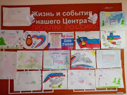 День россии — это важный государственный праздник российской федерации, который ежегодно отмечается 12 июня. Vystavka Risunkov K Prazdniku Den Rossii Lyublyu Rosii Kgbu Chegdomynskij Kompleksnyj Centr Socialnogo Obsluzhivaniya Naseleniya