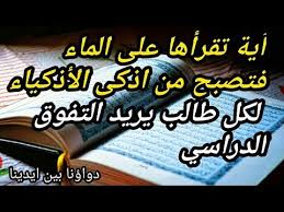 آية تقرأها علي الماء فتصبح من اذكى الأذكياء في سبعة أيام مجربة Youtube Quran Quotes Inspirational Islamic Phrases Islamic Inspirational Quotes