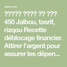 ههقضط الله اه اهت 450 Jalbou Tasrif Rizqou Recette Deblocage Financier Attirer L Argent Pour Assurer Les De Apprendre L Islam Proverbe Vie Avoir De L Argent