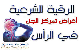 3 أبريل 2021 في 10:22 م (السلام عليكم ورحمة الله وبركاته ) _( اخواني اخواتي الكرام هذا رقم الشيخ المعالج أبو محمود)00963958627146 الي عالجني من السحر الي كان عندي وانا بكتب رقمه للفائدة والحين بحكي لكم. Ø´Ø¨ÙƒØ© Ø§Ù„Ø´ÙØ§Ø¡ Ø§Ù„Ø¹Ø§Ù„Ù…ÙŠØ©