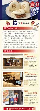 福岡限定商品] 【岩崎本舗】の長崎角煮まんじゅう