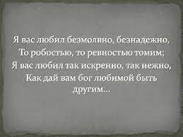 Я вас любил безмолвно, безнадежно, то робостью, то ревностью томим; Russian Poetry Ya Vas Lyubil Lyubov Eshe Byt Mozhet A S Pushkin Youtube