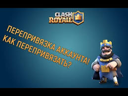 как перейти на другой аккаунт в Clash Of Clans Pereprivyazka Akkaunta Clash Royale Chto Delat Esli Net Dostupa K Staromu Akkauntu Otvet Est Youtube