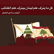 كتبه راشد نخل واعتمد 1927. ÙƒÙ„ Ù…Ø§ ÙŠÙ†Ø²Ù Ø¹Ù„Ù… Ù„Ø¨Ù†Ø§Ù† Ø¨ÙŠÙ†Ø²Ù Ø¹Ù„Ù… Ø§Ù„Ù„Ù‡ Ø§Ù„ÙˆØ·Ù† Ø§Ù„Ø¹Ø§Ø¦Ù„Ø© Facebook