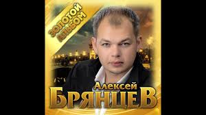 ирина круг и алексей брянцев все песни слушать онлайн Aleksej Bryancev Zolotoj Albom Premera 2019 Youtube