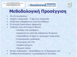«η τηλεργασια στην συγχρονη επιχειρηση» επιβλεπων καθηγητησ: Nees Texnologies Epikoinwnias Kai Thlergasia Katastash Kai Prooptikes Sthn Ellada Pdf Dwrean Lhpsh
