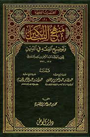 منهج السالكين وتوضيح الفقه في الدين ت الخضيري عبد الرحمن بن ناصر السعدي طريق الإسلام
