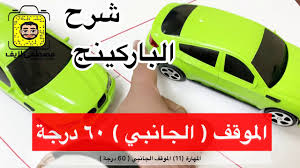 الموقف الجانبي 60 درجة الباركينج تعليم القيادة المهارة ١١ سناب مصطفى لايف تعليم القيادة Youtube