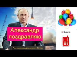 голосовые поздравления с днем рождения от путина скачать бесплатно Golosovoe Pozdravlenie S Dnem Rozhdeniya Vadimu Ot Putina Golosovye Pozdravleniya Youtube