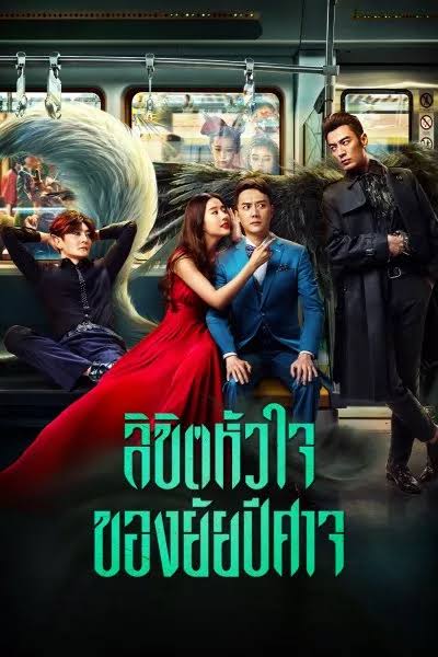 ลิขิตหัวใจของยัยปีศาจ Hanson and the Beast - 3BB GIGATV
