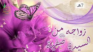 قصة زواج رسول الله صلى الله عليه وسلم من صفية بنت حيي بن الأخطب بعد تمام النصر في غزوة خيبر فبعد أن مات زوجها رفضت أن تتنص ر وثبتت ع tapestry home