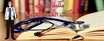 مكتبة الرازي للكتب الطبية العربية Posts Facebook