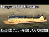 素人が大型フェリーを操縦したら大事故発生 【European Ship Simulator ...
