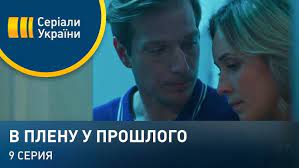 Сериал в плену у прошлого смотреть онлайн. V Plenu U Proshlogo Seriya 9 Youtube