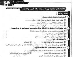 يحتوى هذا الموقع علي نتائج الطلاب للمراحل التعليمية الابتدائية والإعدادية , كما يحتوى علي تفاصيل وبيانات المدارس الموجودة بمحافظة القاهرة. Ù†Ù…Ø§Ø°Ø¬ Ø§Ù…ØªØ­Ø§Ù†Ø§Øª Ø¹Ù„ÙˆÙ… Ø§Ù„ØµÙ Ø§Ù„Ø³Ø§Ø¯Ø³ Ø§Ù„Ø§Ø¨ØªØ¯Ø§Ø¦ÙŠ Ø§Ù„ØªØ±Ù… Ø§Ù„Ø§ÙˆÙ„ 2020 Ø§Ø¯Ø§Ø±Ø§Øª Ø§Ù„Ø¹Ø§Ù… Ø§Ù„Ø³Ø§Ø¨Ù‚