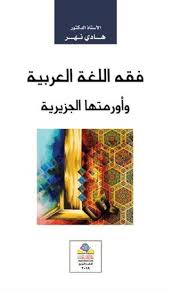 فقه اللغة العربية وأورمتها الجزيرية Pdf عبر الانترنت