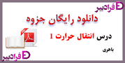 نتیجه تصویری برای جزوه انتقال حرارت باهری