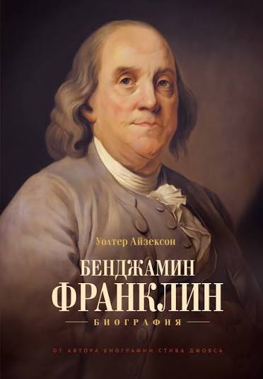 Обложка книги «Бенджамин Франклин. Биография»