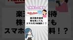 【楽天モバイル】一度売っても大丈夫？株主番号を変えずに ...