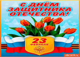 В этот день женщины поздравляют мужчин, дарят им подарки и называют защитниками отечества. Otkrytka Velikij Prazdnik 23 Fevralya Skachat Besplatno Na Otkritkiok Ru