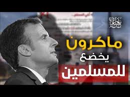 ماكرون يعلن التراجع ويخضع للمسلمين بسبب مقاطعة فرنسا Youtube Movie Posters Movies Poster
