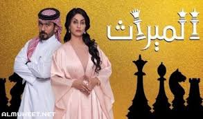 اسماء ممثلين مسلسل الميراث بالصور موقع المحيط
