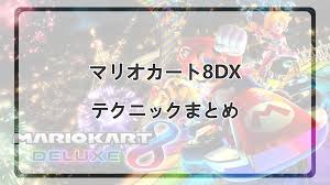動画付き】基本テクニック・上級テクニック集【マリオカート8DX】
