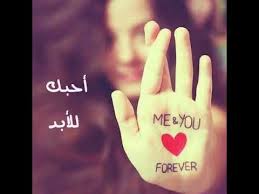 Maybe you would like to learn more about one of these? Ø£Ø­Ø¨Ùƒ Ø§Ù„Ø£Ø¨Ø¯ Ø­Ø¨ÙŠØ¨ØªÙŠ Youtube