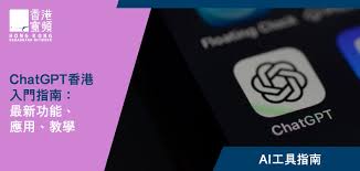 ChatGPT香港入門指南】什麼是ChatGPT? 一文了解9大實用功能及免費 ...