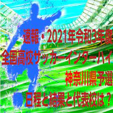 Maybe you would like to learn more about one of these? é€Ÿå ± ä»¤å'Œ3å¹´åº¦å…¨å›½é«˜æ ¡ã‚µãƒƒã‚«ãƒ¼ã‚¤ãƒ³ã‚¿ãƒ¼ãƒã‚¤ ç¥žå¥ˆå·çœŒäºˆé¸