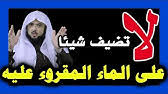 يجوز إراقة الماء المقروء عليه في الحمام Youtube