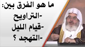 جمل تصلح لأي موضوع تعبير. Ø§Ù„ÙØ±Ù‚ Ø¨ÙŠÙ† Ø§Ù„ØªÙ‡Ø¬Ø¯ ÙˆÙ‚ÙŠØ§Ù… Ø§Ù„Ù„ÙŠÙ„ ÙˆØµÙ„Ø§Ø© Ø§Ù„ØªØ±Ø§ÙˆÙŠØ­ Ø³Ø¤Ø§Ù„ ÙˆØ¬ÙˆØ§Ø¨ Ø±Ù…Ø¶Ø§Ù† 2020 Ø§Ù„Ø±ÙŠØ§Ø¯Ø© Ù†ÙŠÙˆØ²