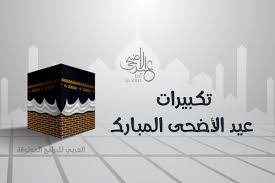 المراجع أذكار الصباح أمرَ الله سبحانه وتعالى عباده ØªÙƒØ¨ÙŠØ±Ø§Øª Ø¹ÙŠØ¯ Ø§Ù„Ø§Ø¶Ø­Ù‰ Ø§Ù„Ù…Ø¨Ø§Ø±Ùƒ 2020 ØªÙƒØ¨ÙŠØ±Ø§Øª Ø§Ù„Ø¹ÙŠØ¯ Ù…ÙƒØªÙˆØ¨Ø© ÙˆØ¨Ø¯ÙˆÙ† Ø§Ù†ØªØ±Ù†Øª Ø¨Ø£Ø¬Ù…Ù„ Ø§Ù„Ø§ØµÙˆØ§Øª Ø¹Ø¨Ø± Ø§Ù„Ù…ÙˆØ¨Ø§ÙŠÙ„