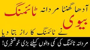 Maybe you would like to learn more about one of these? Mardana Timing Aadha Ghanta L Biwi Ne Raz Bata Diya In Urdu Video Dailymotion