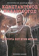 0%0% found this document useful, mark this document as useful. Kwnstantinos Palaiologos Katrakazos Iwannhs S Public Biblia