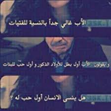 صور الأب الأب هو نعمة لا ندركها ألا عندما نفقدها فمن يجد بجانبه اب فهو يمتلك الامان والحب والسعادة والفر Beautiful Arabic Words Father Images Fabulous Quotes