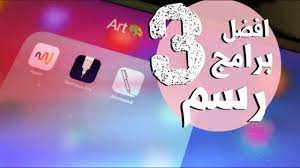 لكل عشاق الرسم أفضل 3 تطبيقات إحترافية للرسم على الايباد و الاندرويد youtube