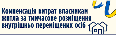 ЩО ПОТРІБНО ЗРОБИТИ ЗДАВАЧАМ ЖИТЛА ЩОБ ОТРИМАТИ КОМПЕНСАЦІЮ ЗА ТИМЧАСОВЕ  РОЗМІЩЕННЯ ВПО » Роменська міська рада