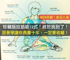 珍藏版拉筋術12式 終於找到了 跟著學讓你長壽十年 一定要收藏 歡迎分享 good to know health the cure