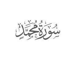 وَاسْجُدْ وَاقْتَرِبْ sebagaimana kita ketahui bahwa ayat sajdah adalah. Noble Quran Muflihun