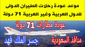 عاجل جدا السعودية موعد عودة رحلات الطيران الدولية فى 71 دولة عربية و غير عربية ومنافذ السعودية Youtube
