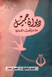 ديوان جميل شعر الحب العذرى تحقيق حسين نصار Pdf Arabic Calligraphy Calligraphy Save