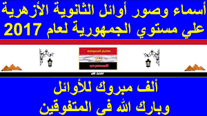 Maybe you would like to learn more about one of these? Ø§Ø³Ù…Ø§Ø¡ Ø§ÙˆØ§Ø¦Ù„ Ø§Ù„Ø«Ø§Ù†ÙˆÙŠØ© Ø§Ù„Ø§Ø²Ù‡Ø±ÙŠØ© 2017 Ø¹Ù„ÙŠ Ù…Ø³ØªÙˆÙŠ Ø§Ù„Ø¬Ù…Ù‡ÙˆØ±ÙŠØ© Ø¨Ø§Ù„Ø¯Ø±Ø¬Ø§Øª ÙˆØ§Ù„ØµÙˆØ± Ø¨Ø§Ø±Ùƒ Ø§Ù„Ù„Ù‡ ÙÙŠ Ø§Ù„Ù…ØªÙÙˆÙ‚ÙŠÙ† Youtube