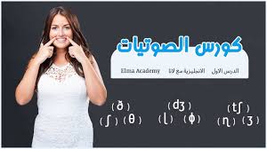 كورس الصوتيات 1 تعلم اللغة الانجليزية الانجليزية مع لانا Youtube