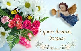 Оксана бажаю мудрості тобі від бога, благословень від нього. 6 Lyutogo Den Angela Oksani Garni Privitannya U Virshah