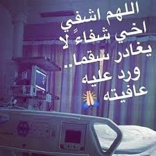 قوله صلى الله عليه وسلم: Ø¯Ø¹Ø§Ø¡ Ù„Ø´ÙØ§Ø¡ Ø§Ù„Ø§Ø® Ø¥Ù‚Ø±Ø£ Ø£ÙØ¶Ù„ Ø§Ù„Ù„Ù‡Ù… Ø§Ø´ÙÙŠ Ø§Ø®ÙŠ Ø´ÙØ§Ø¡ Ù„Ø§ ÙŠØºØ§Ø¯Ø± Ø³Ù‚Ù…Ø§ ØªÙˆÙŠØªØ± Ø¯Ø¹Ø§Ø¡ Ø´ÙØ§Ø¡ Ø¯Ø¹Ø§Ø¡ Ù„Ø§Ø®ÙŠ